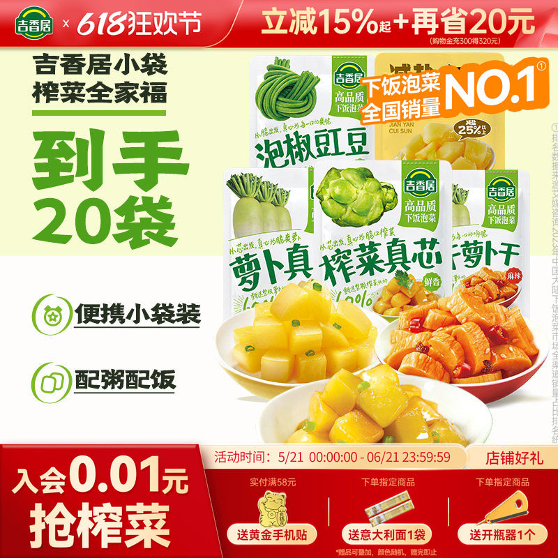 吉香居减盐脆笋减盐休闲零食儿童健康办公室下饭菜网红小吃榨菜