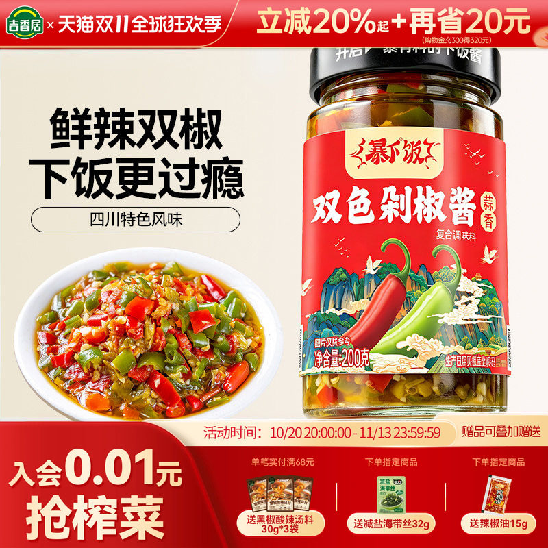 吉香居暴下饭双色剁椒辣酱四川下饭菜蒜蓉彩椒拌面拌饭酱辣椒酱