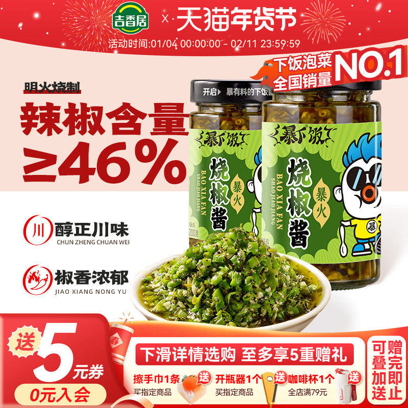 吉香居暴下饭川式炭烤烧椒酱拌面虎皮青椒辣椒酱农家自制下饭菜,粮油调味/速食/干货/烘焙,辣椒酱,淘宝优惠券,粉丝福利购,淘宝优惠卷