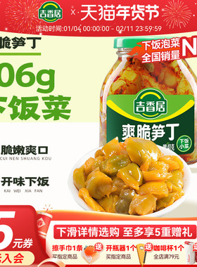 【2件5折】吉香居爽脆笋丁306g红油四川泡菜下饭菜榨菜咸菜酸菜