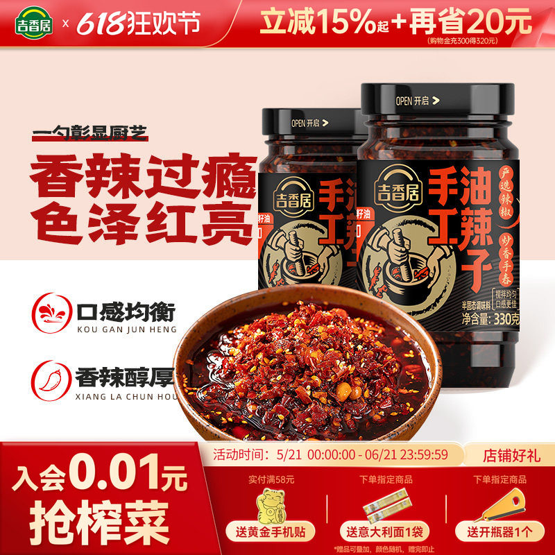 吉香居四川油泼辣子凉拌菜红油辣椒油辣椒酱香辣330g拌面酱拌饭酱