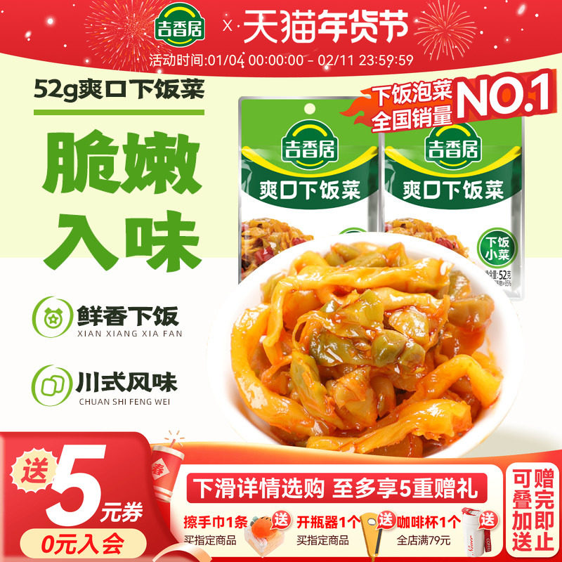 【秒杀】吉香居榨菜爽口下饭菜52g*10袋,水产肉类/新鲜蔬果/熟食,腌制/榨菜/泡菜,淘宝优惠券,粉丝福利购,淘宝优惠卷