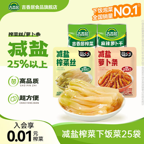 吉香居减盐榨菜丝萝卜条小袋榨菜咸菜32g25袋下饭菜泡菜佐餐小菜