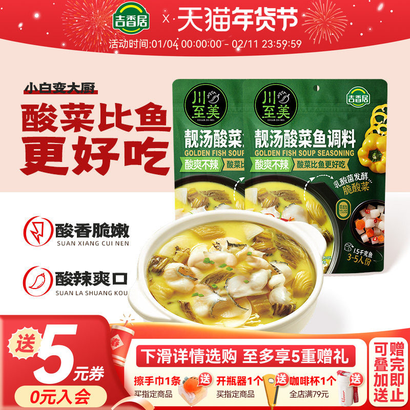 吉香居川至美靓汤酸菜鱼调料包懒人酸菜鱼专用调料包酸汤鱼料,粮油调味/速食/干货/烘焙,火锅调料,淘宝优惠券,粉丝福利购,淘宝优惠卷