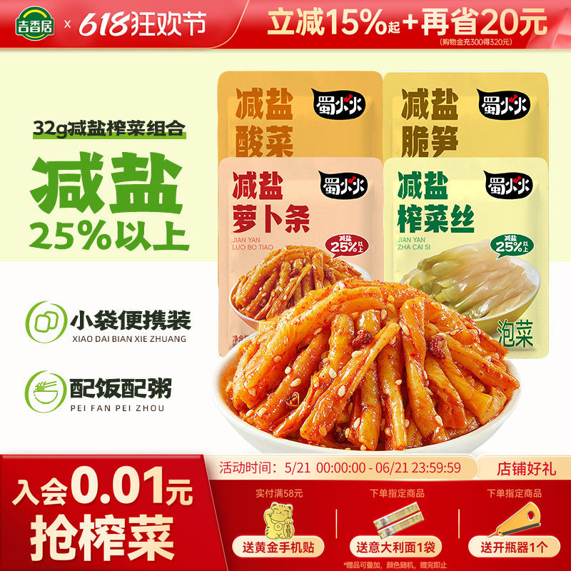 吉香居蜀火火减盐榨菜