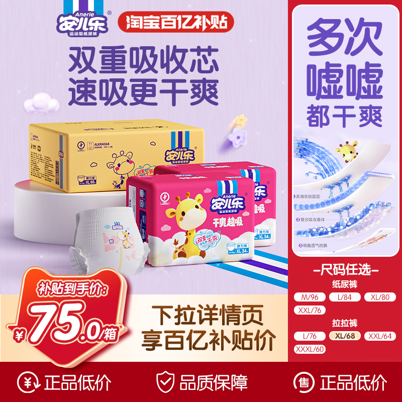 【新品上市】安儿乐干爽超吸纸尿裤拉拉裤M-3XL码箱装大吸量,婴童尿裤,纸尿裤正装,淘宝优惠券,粉丝福利购,淘宝优惠卷