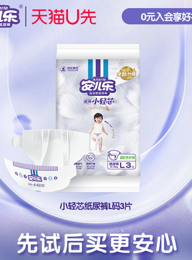 【U先入仓】安儿乐薄薄小轻芯纸尿裤L码3片便携透气尿不湿试用