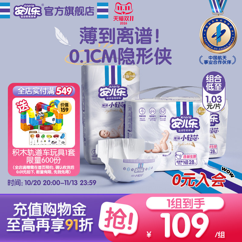 安儿乐小轻芯纸尿裤NB+S码106片新生婴儿轻薄透气尿不湿官方旗舰