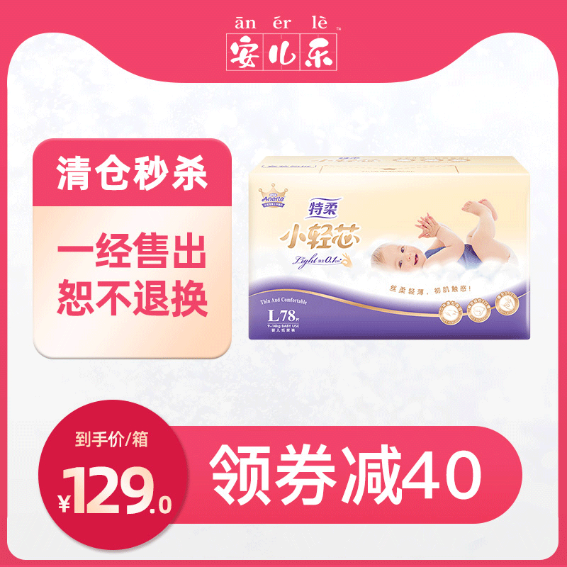 安儿乐特柔小轻芯纸尿裤L78片 安尔乐婴儿柔软超薄透气尿不湿官网