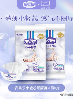 【天猫U先】安儿乐新升级小轻芯纸尿裤M码6片