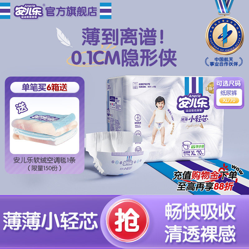 安儿乐小轻芯纸尿裤xl70片婴儿透气超薄干爽尿不湿婴儿官方旗舰店