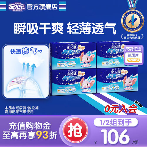 安儿乐超柔防漏纸尿片