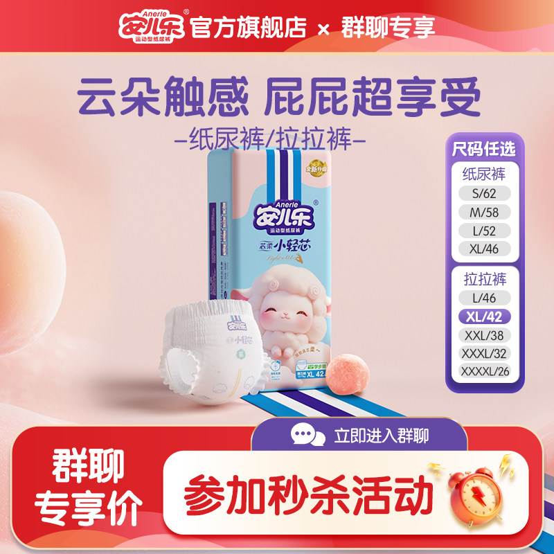 群聊安儿乐芯柔小轻芯纸尿裤拉拉裤S-4XL码柔软婴儿官方旗舰店