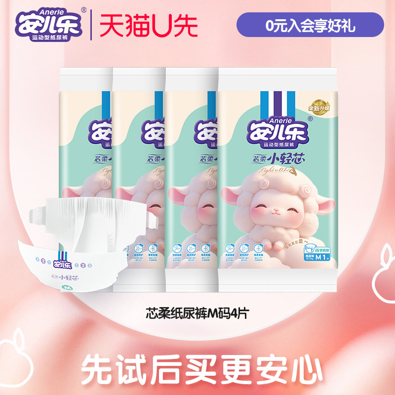 【天猫U先】安儿乐芯柔小轻芯纸尿裤M码4片试用便携装柔软亲肤,婴童尿裤,纸尿裤试用装,淘宝优惠券,粉丝福利购,淘宝优惠卷