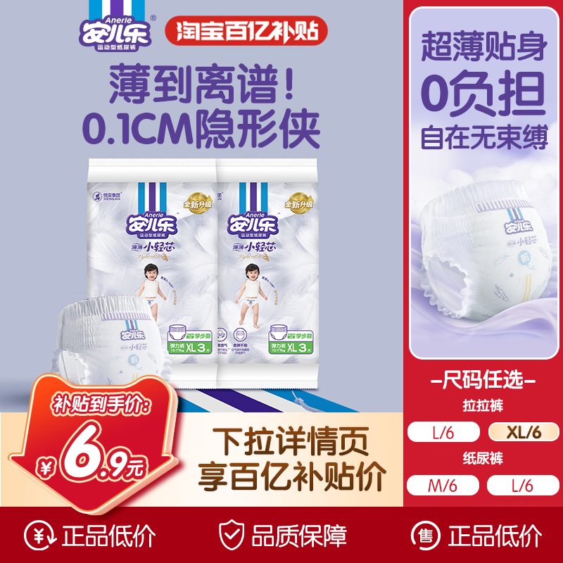 安儿乐小轻芯纸尿裤拉拉裤6片试用便携装轻薄透气婴儿官方旗舰店,婴童尿裤,尿布带,淘宝优惠券,粉丝福利购,淘宝优惠卷