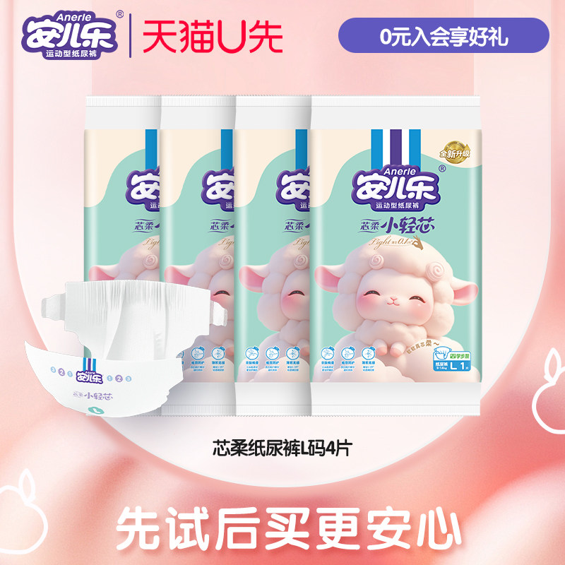 【天猫U先】安儿乐芯柔小轻芯纸尿裤L码4片试用便携装柔软亲肤,婴童尿裤,纸尿裤试用装,淘宝优惠券,粉丝福利购,淘宝优惠卷