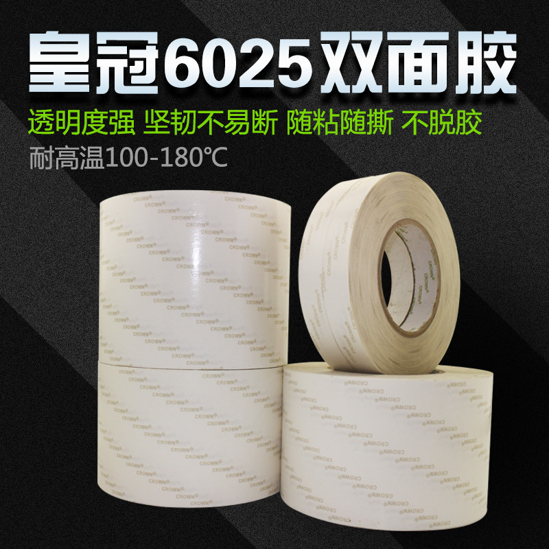 皇冠DS31-6025透明PET双面胶带 透明双面胶 钻石画专用双面胶包邮
