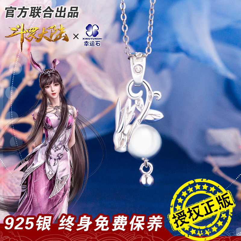 斗罗大陆官方正版联名吊坠动漫周边小舞柔骨魅兔蓝银草项链银饰品