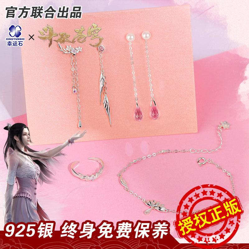 斗破苍穹官方正版联名银饰品动漫周边萧薰儿戒指手链耳坠国漫耳饰,模玩/动漫/周边/娃圈三坑/桌游,动漫手表/项链/饰品,淘宝优惠券,粉丝福利购,淘宝优惠卷