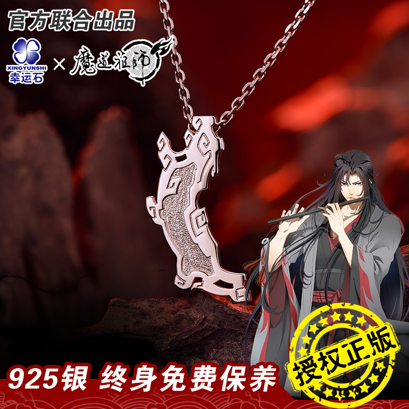 魔道祖师官方正版联名吊坠动漫周边魏无羡阴虎符项链饰品墨香铜臭-封面