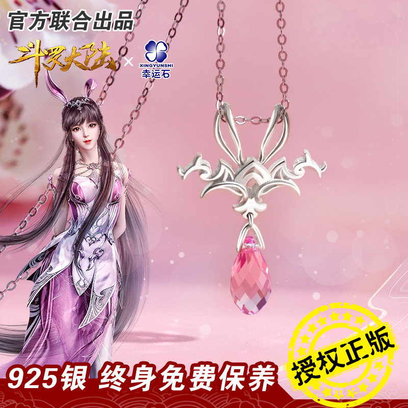 斗罗大陆官方正版联名吊坠 动漫周边柔骨魅兔小舞项链国漫银饰品,模玩/动漫/周边/娃圈三坑/桌游,动漫手表/项链/饰品,淘宝优惠券,粉丝福利购,淘宝优惠卷