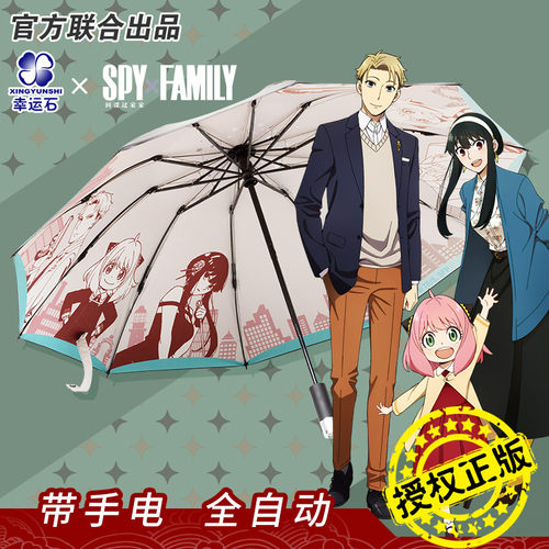 间谍过家家正版联名自动晴雨伞