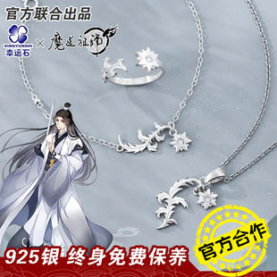 魔道祖师官方正版 动漫周边晓星尘项链925银饰品 联名吊坠戒指手链