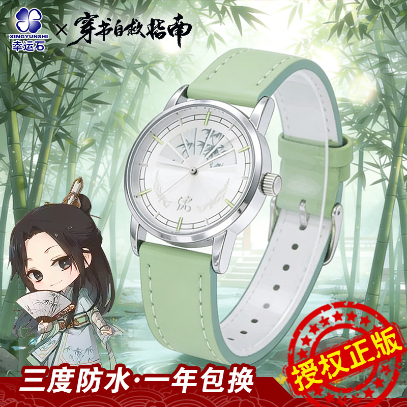 穿书自救指南官方正版联名手表渣反动漫周边沈清秋洛冰河防水学生