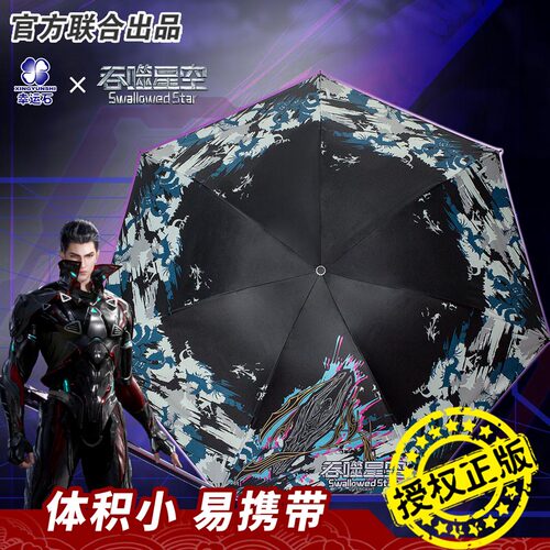 吞噬星空联名罗峰遁天梭晴雨伞