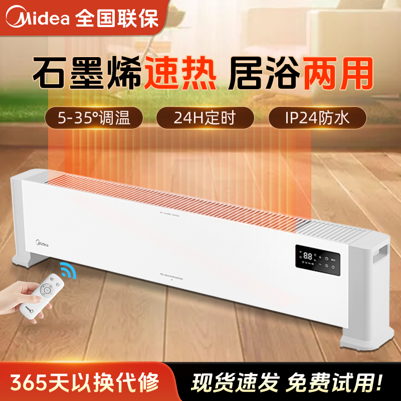 全屋速热美的石墨烯取暖器踢脚线