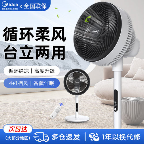 美的循环扇劲风台立两用广角送风