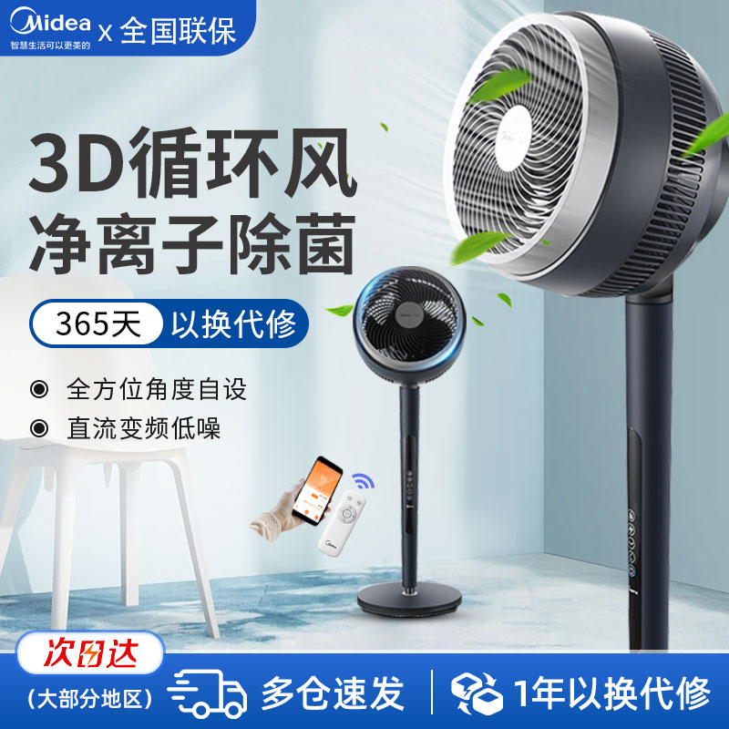 美的电风扇空气循环扇家用台式落地静音变频涡轮对流电扇FGD24WDJ