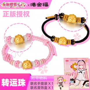 永雏塔菲x港金福联名嘻嘻小菲黄金转运珠
