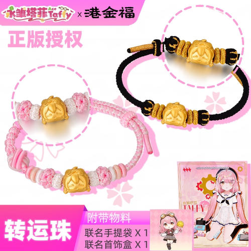 永雏塔菲x港金福联名嘻嘻小菲黄金转运珠