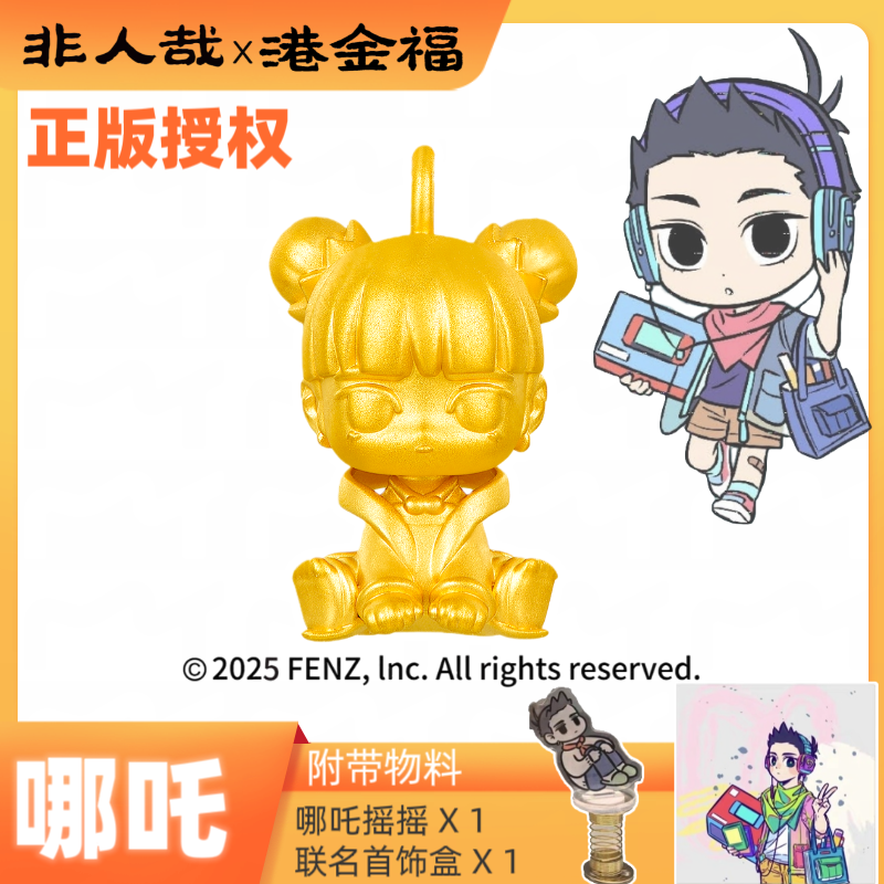 非人哉x港金福联名哪吒吊坠黄金足金999正版授权