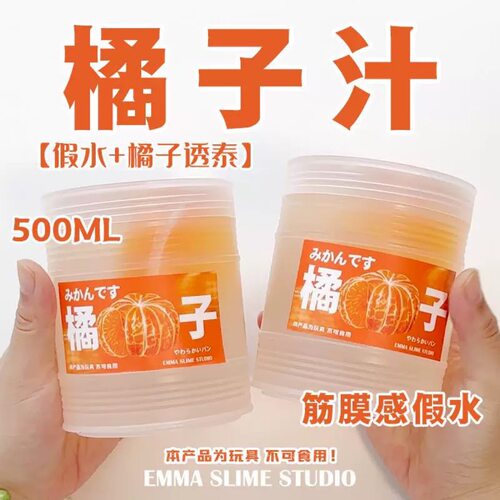 EMMA家仿真橘子汁筋膜感透明假水
