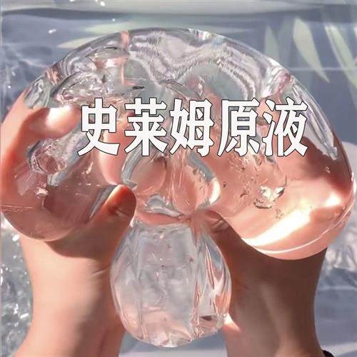 史莱姆原液泰透水晶泥儿童无毒透明起泡胶软玻璃起泡胶解压便宜