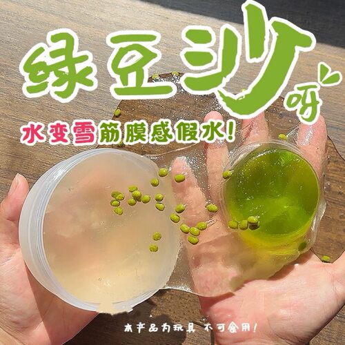 网红绿豆沙水变雪筋膜感假水套盒