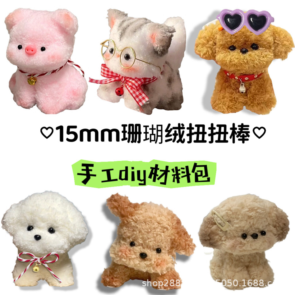 15mm珊瑚绒扭扭棒DIY材料包