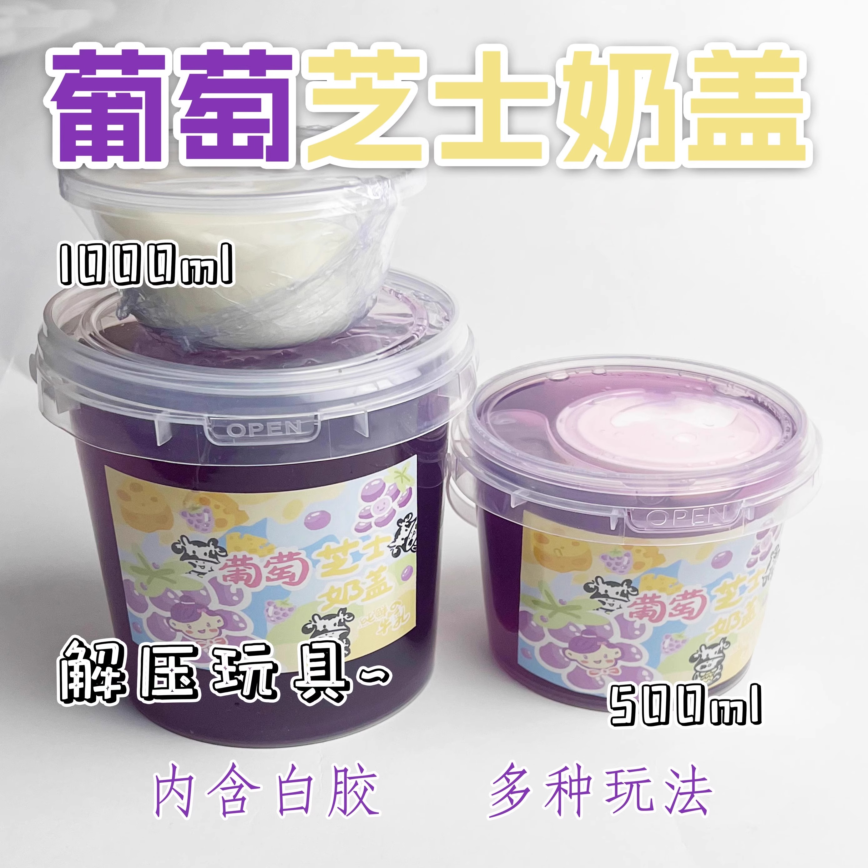葡萄芝士奶盖史莱姆玩具