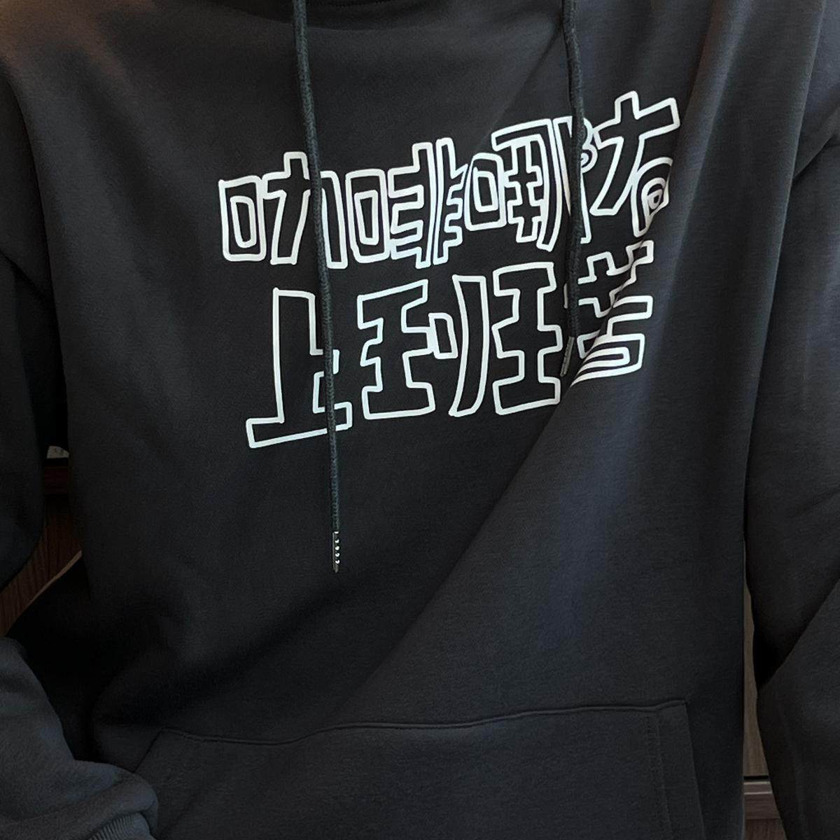 加绒帽衫 | 咖啡哪有上班苦 | 全部过萃工作室