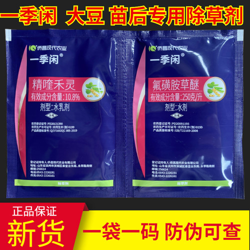 一季闲精喹禾灵氟磺胺草醚大豆田苗后专用除草剂禾阔叶双除40毫升