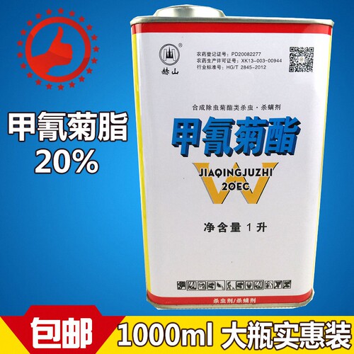 甲氰菊酯20% 正品 国产灭扫利 柑橘青虫红蜘蛛棉铃虫农药杀虫剂 - 封面