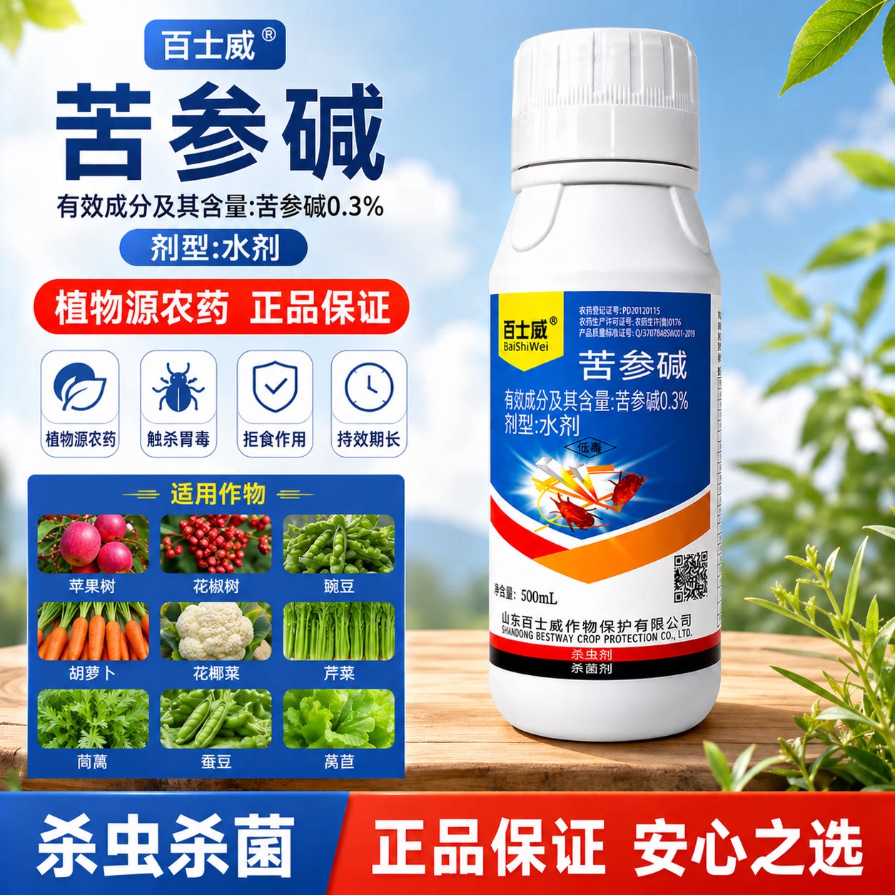 百士威0.3%苦参碱蚜虫蓟马红蜘蛛专用农药杀虫剂苦参碱正品农用药图片