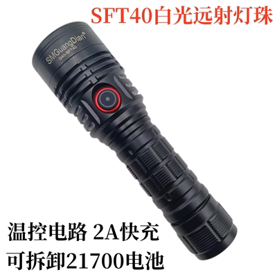 松美新款G40-SFT40远射户外强光手电筒灯珠2000流明21700电池