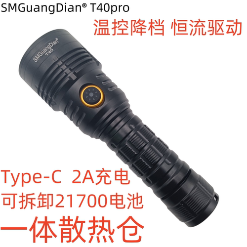 松美新款T40pro恒流户外强光手电筒21700可拆卸2A充电1700流明