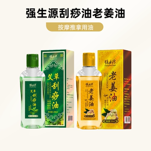 强身源正品艾草刮痧油老姜刮痧精油肩颈草本spa美容院身体按摩油