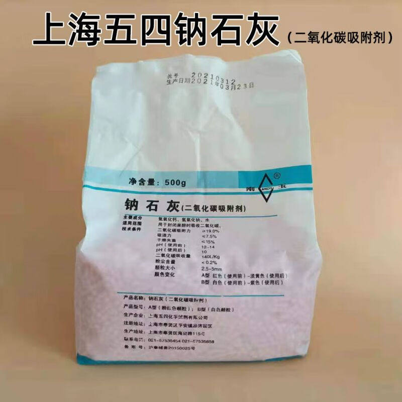 上海五四钠石灰500g干燥剂医院麻醉机呼吸机二氧化碳吸附剂袋装