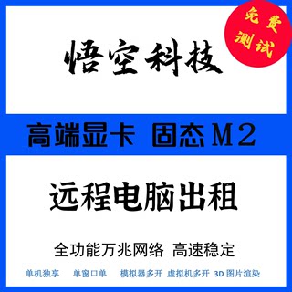 远程电脑出租单双路E5渲游戏模拟器染云服务器虚拟机多开租用租赁