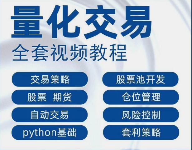 量化交易python课程基础量化投资策略股票期货系统游资视频教程